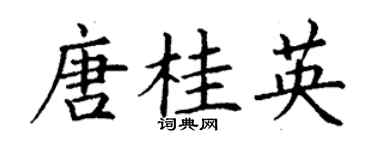 丁谦唐桂英楷书个性签名怎么写