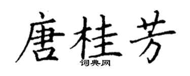 丁谦唐桂芳楷书个性签名怎么写