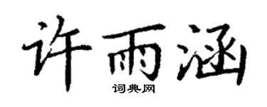 丁谦许雨涵楷书个性签名怎么写