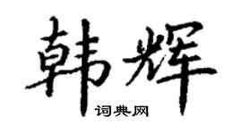 丁谦韩辉楷书个性签名怎么写
