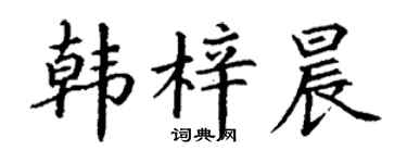 丁谦韩梓晨楷书个性签名怎么写