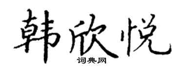 丁谦韩欣悦楷书个性签名怎么写