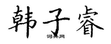 丁谦韩子睿楷书个性签名怎么写