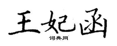 丁谦王妃函楷书个性签名怎么写