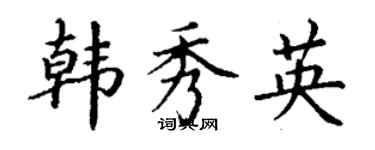 丁谦韩秀英楷书个性签名怎么写