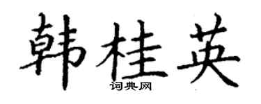 丁谦韩桂英楷书个性签名怎么写