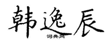 丁谦韩逸辰楷书个性签名怎么写