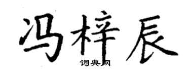 丁谦冯梓辰楷书个性签名怎么写