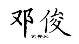 丁谦邓俊楷书个性签名怎么写