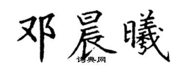 丁谦邓晨曦楷书个性签名怎么写