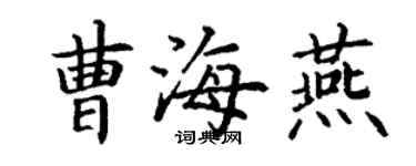 丁谦曹海燕楷书个性签名怎么写