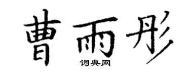 丁谦曹雨彤楷书个性签名怎么写