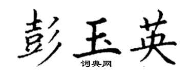 丁谦彭玉英楷书个性签名怎么写