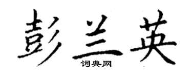 丁谦彭兰英楷书个性签名怎么写