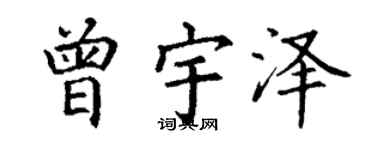 丁谦曾宇泽楷书个性签名怎么写