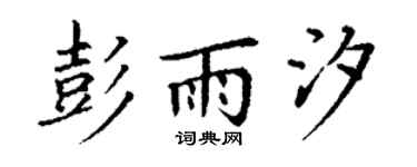 丁谦彭雨汐楷书个性签名怎么写