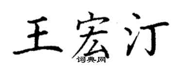 丁谦王宏汀楷书个性签名怎么写