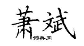 丁谦萧斌楷书个性签名怎么写