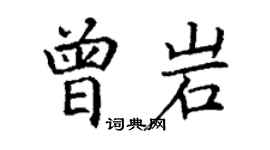 丁谦曾岩楷书个性签名怎么写