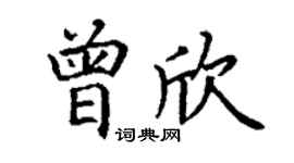 丁谦曾欣楷书个性签名怎么写