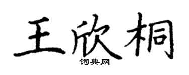 丁谦王欣桐楷书个性签名怎么写