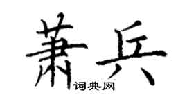 丁谦萧兵楷书个性签名怎么写