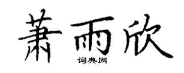 丁谦萧雨欣楷书个性签名怎么写