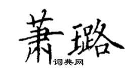 丁谦萧璐楷书个性签名怎么写