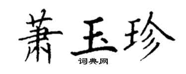 丁谦萧玉珍楷书个性签名怎么写