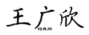 丁谦王广欣楷书个性签名怎么写