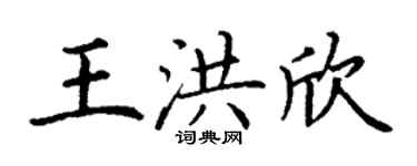 丁谦王洪欣楷书个性签名怎么写