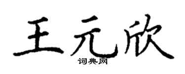 丁谦王元欣楷书个性签名怎么写