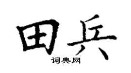 丁谦田兵楷书个性签名怎么写