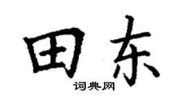 丁谦田东楷书个性签名怎么写