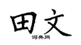 丁谦田文楷书个性签名怎么写