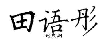 丁谦田语彤楷书个性签名怎么写