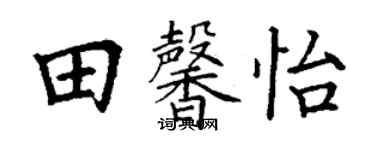丁谦田馨怡楷书个性签名怎么写