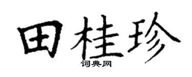 丁谦田桂珍楷书个性签名怎么写