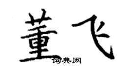 丁谦董飞楷书个性签名怎么写