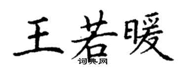 丁谦王若暖楷书个性签名怎么写