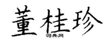 丁谦董桂珍楷书个性签名怎么写