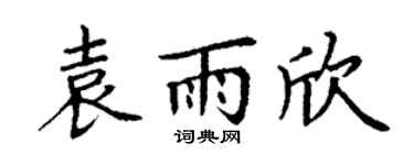 丁谦袁雨欣楷书个性签名怎么写