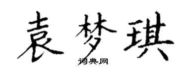 丁谦袁梦琪楷书个性签名怎么写