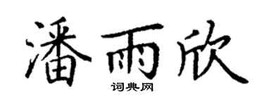 丁谦潘雨欣楷书个性签名怎么写