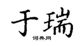 丁谦于瑞楷书个性签名怎么写