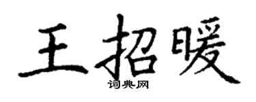 丁谦王招暖楷书个性签名怎么写