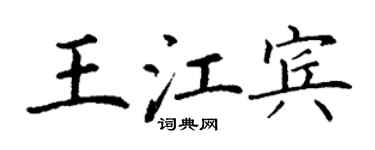 丁谦王江宾楷书个性签名怎么写