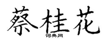 丁谦蔡桂花楷书个性签名怎么写