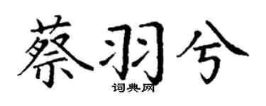 丁谦蔡羽兮楷书个性签名怎么写