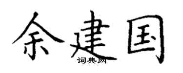 丁谦余建国楷书个性签名怎么写